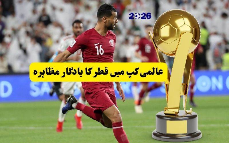 فٹبال عالمی کپ میں قطرنے سوئٹزرلینڈ  کو دی زبردست ٹکر: قطر کوملا تاریخی پہلا پوائنٹ